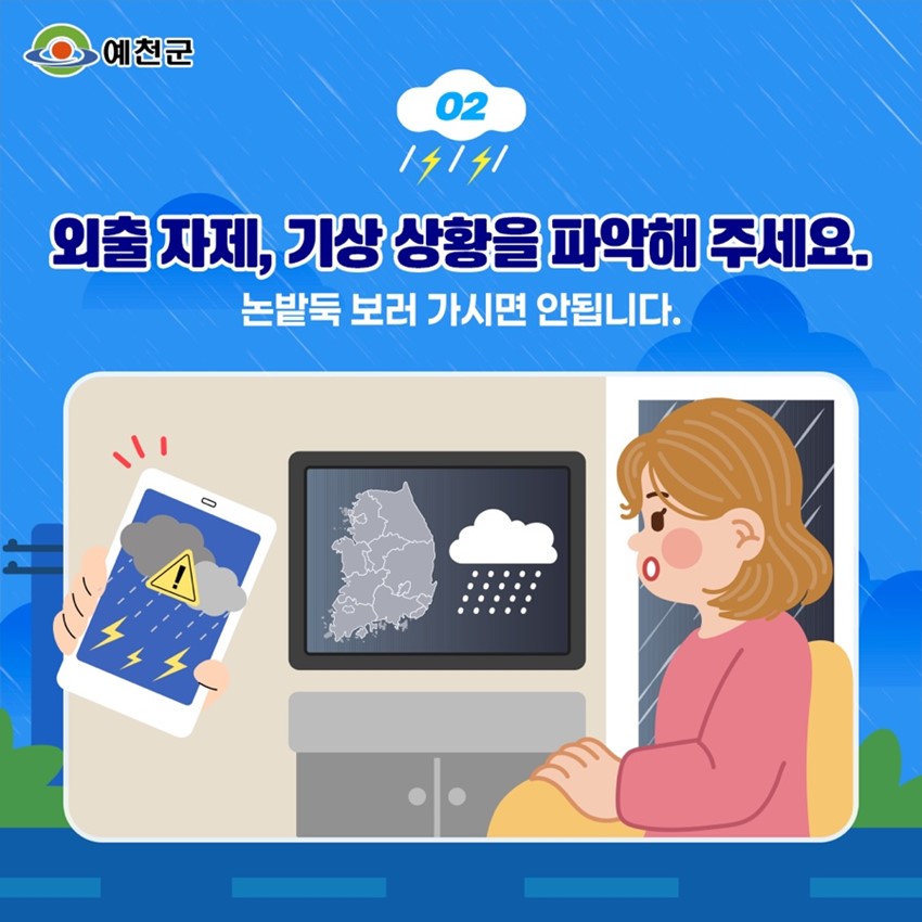 4.2025 예천 장마철 대비 행동요령 안내